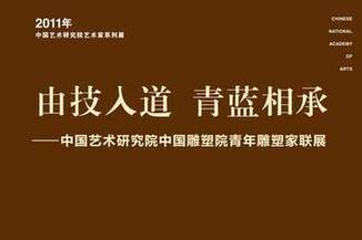 中國藝術研究院藝術家系列聯展