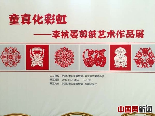 “童真化彩虹”李杭晏剪纸艺术展在中国妇女儿童博物馆开展。