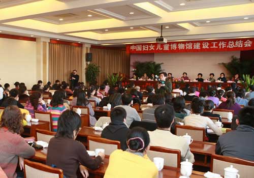 中国妇女儿童博物馆建设工作总结会_中国妇女