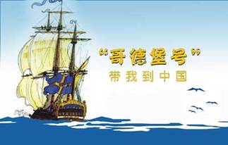 “哥德堡号”带我到中国 “哥德堡号”带我到中国